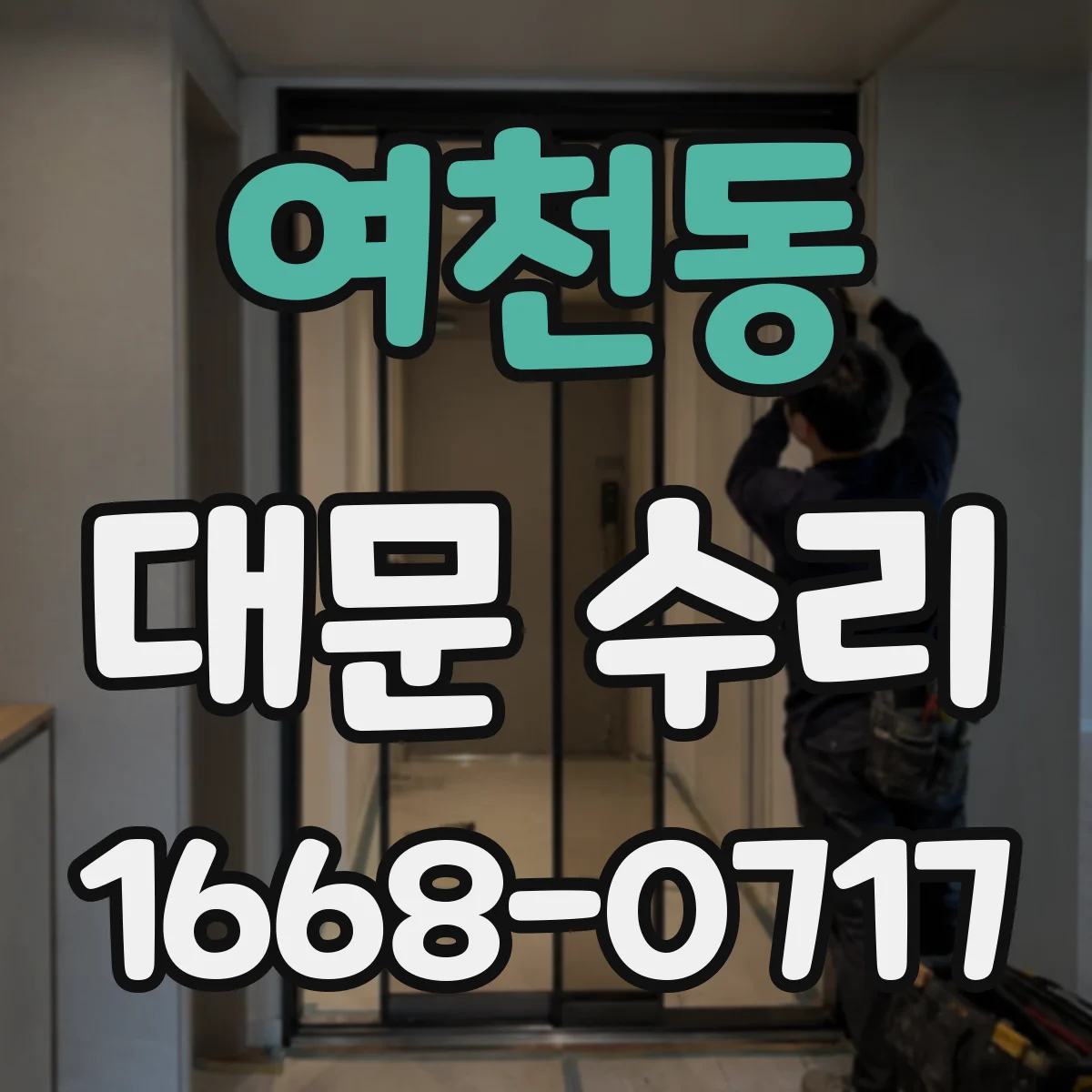 여천동 대문 수리