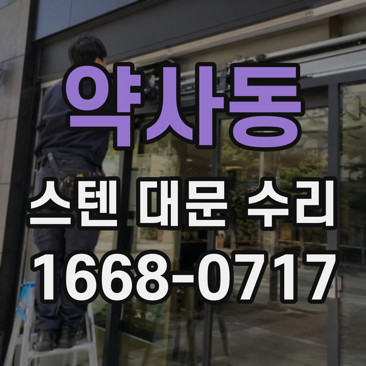 약사동 스텐 대문 수리
