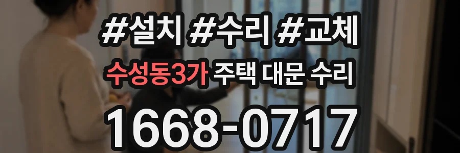 수성동3가 주택 대문 수리