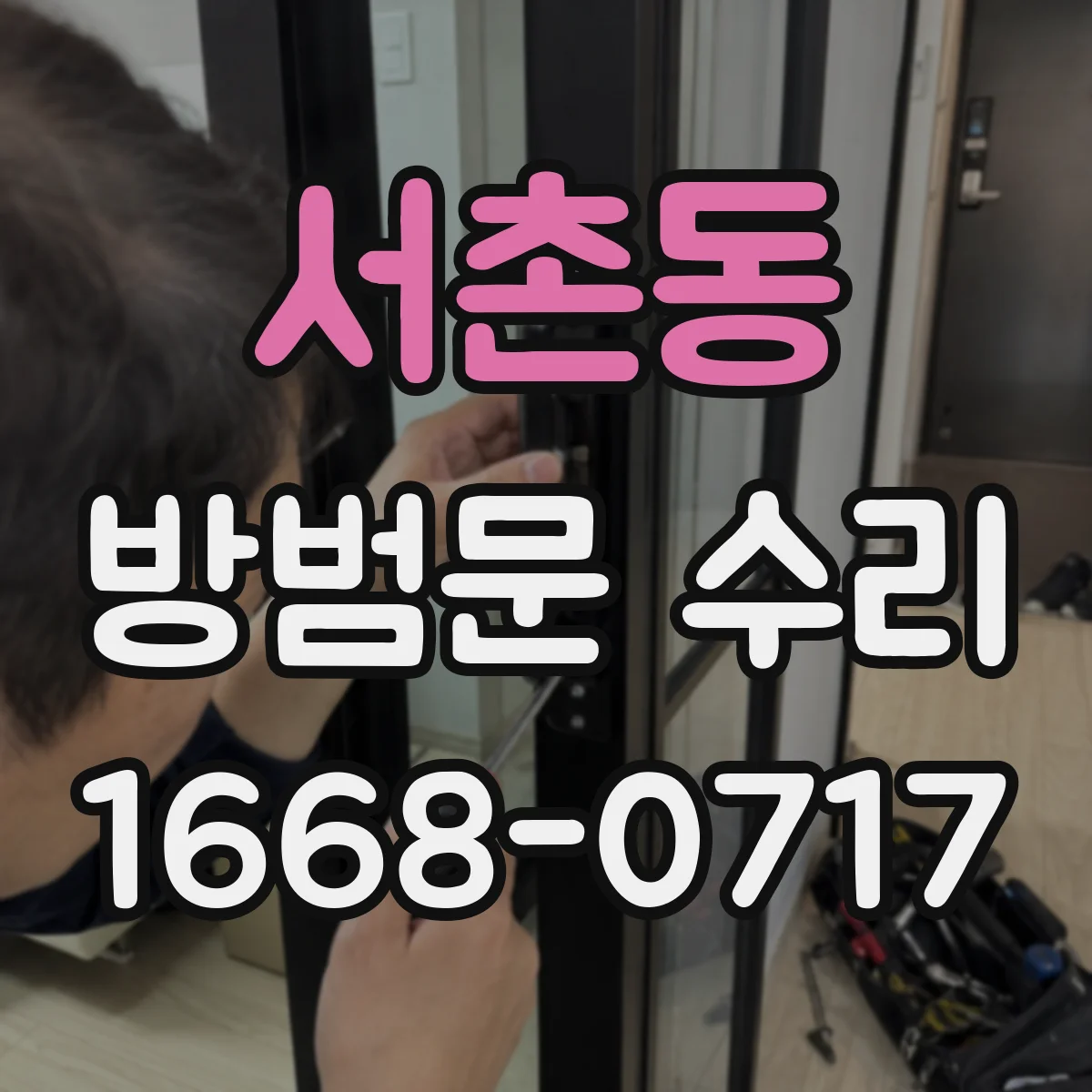 서촌동 방범문 수리