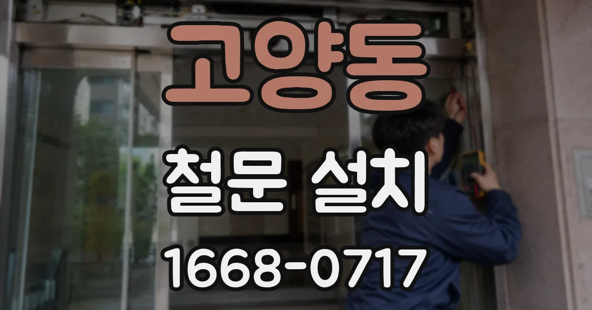 고양동 철문 설치