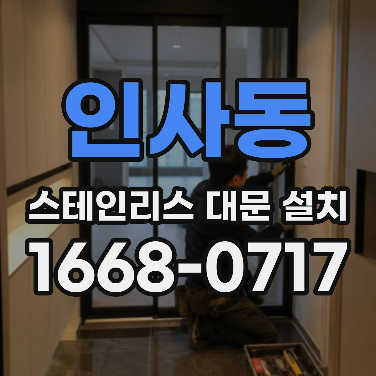 인사동 스테인리스 대문 설치