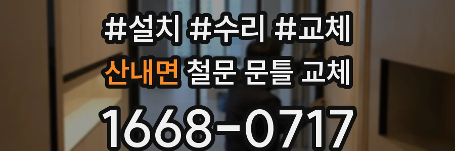 산내면 철문 문틀 교체