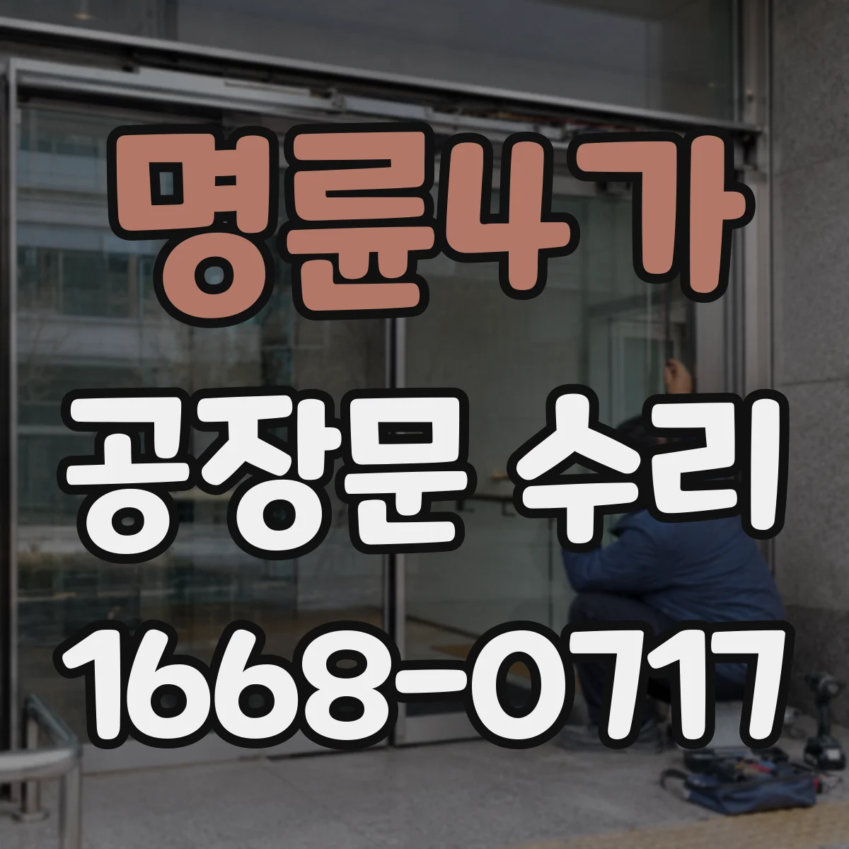 명륜4가 공장문 수리