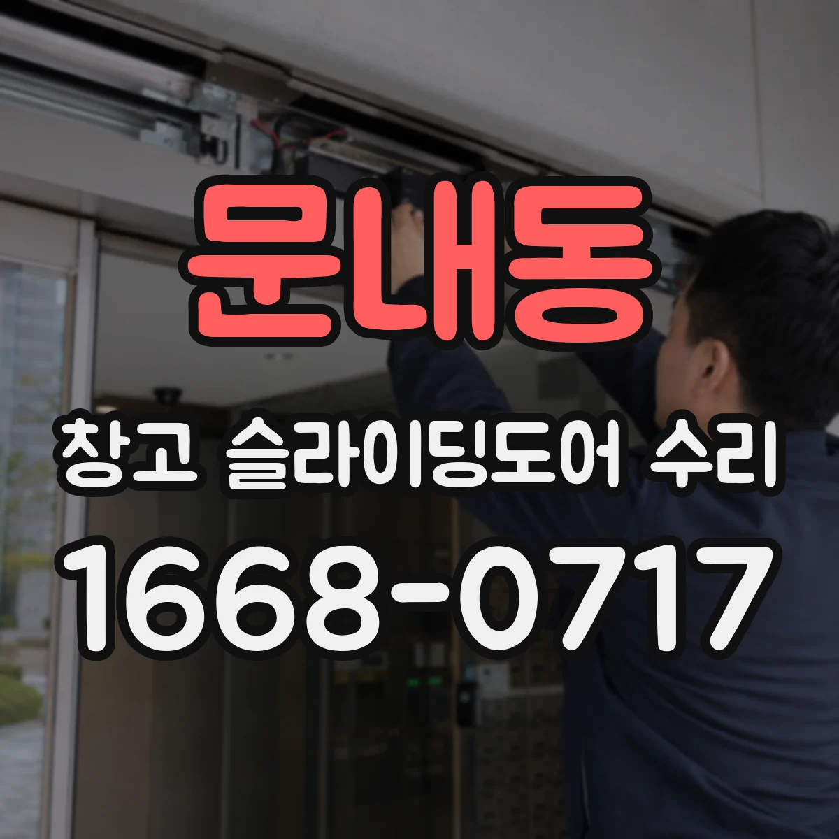 문내동 창고 슬라이딩도어 수리