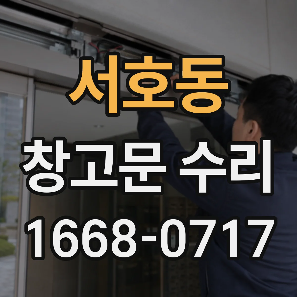 서호동 창고문 수리