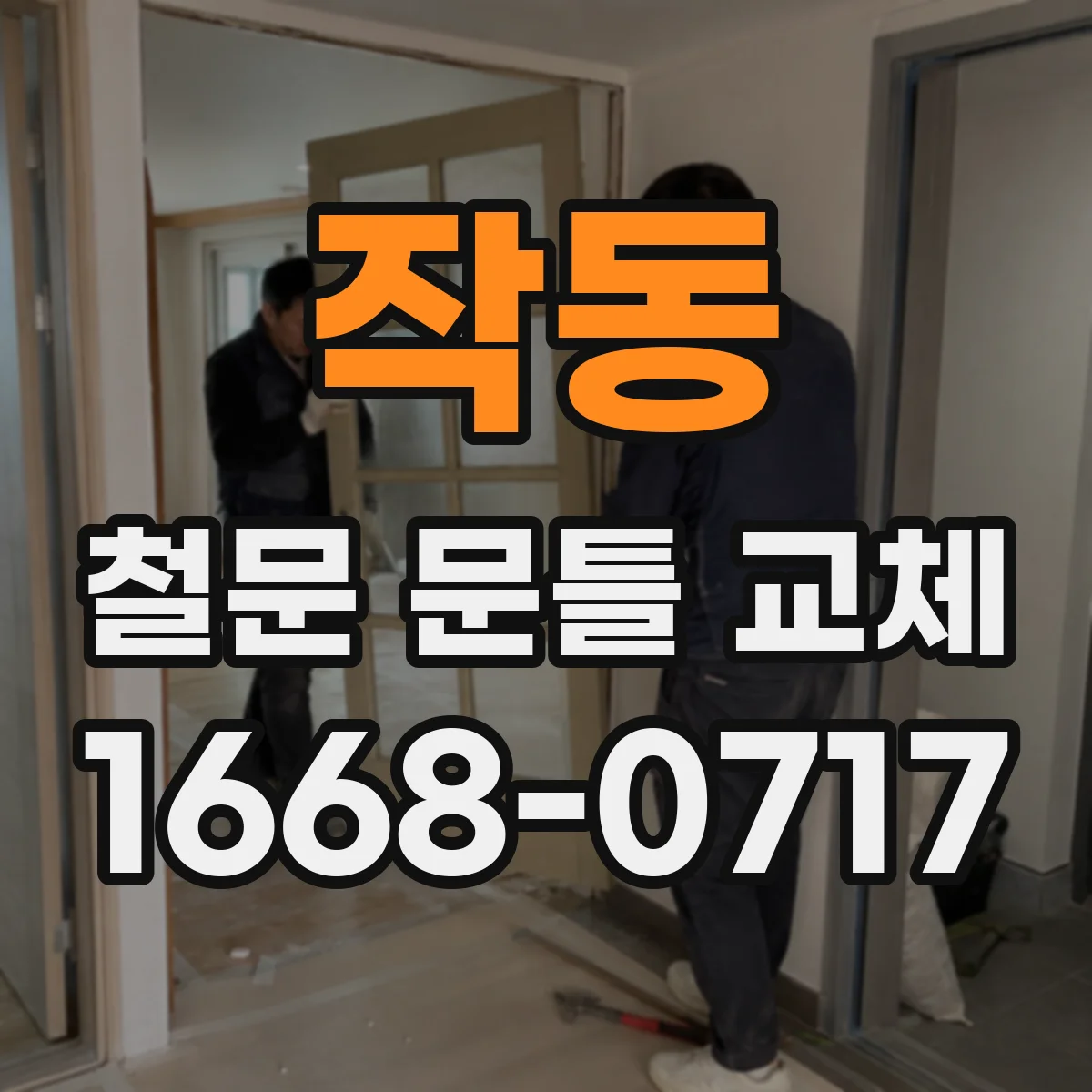 작동 철문 문틀 교체