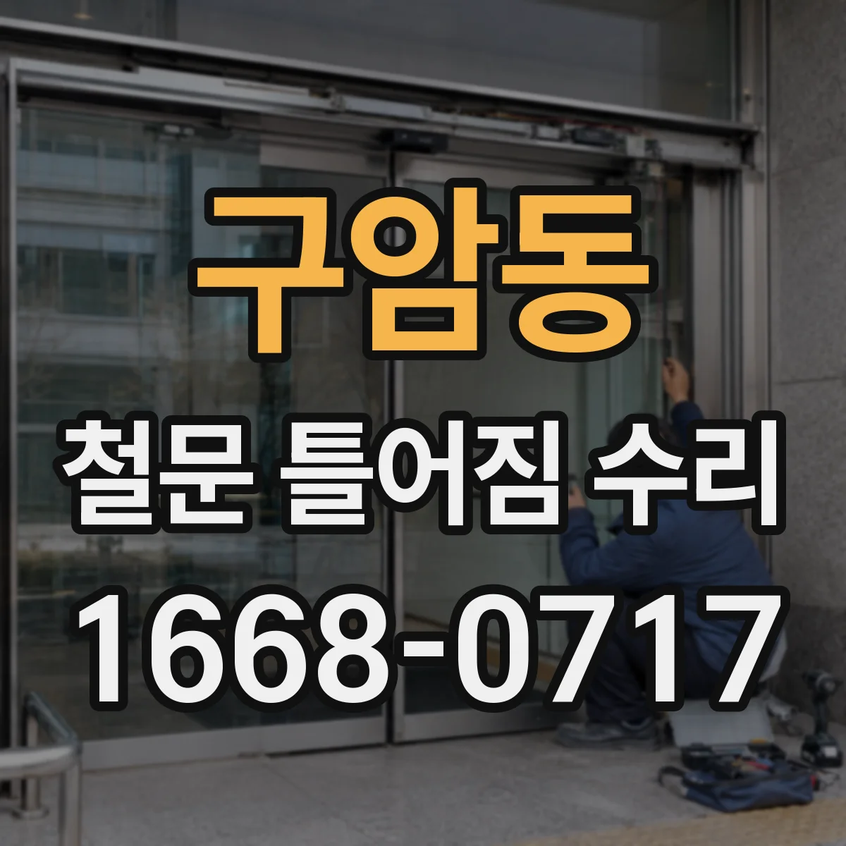 구암동 철문 틀어짐 수리