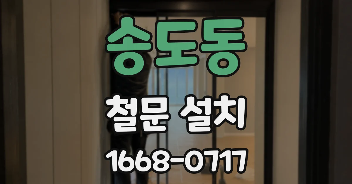 송도동 철문 설치