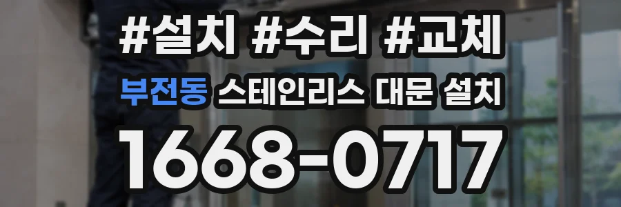 부전동 스테인리스 대문 설치