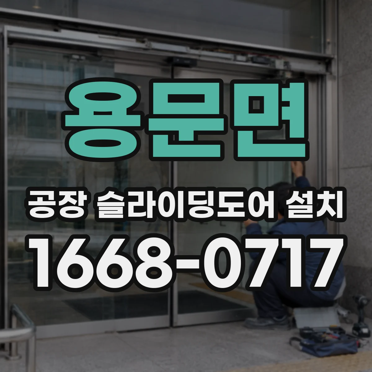 용문면 공장 슬라이딩도어 설치