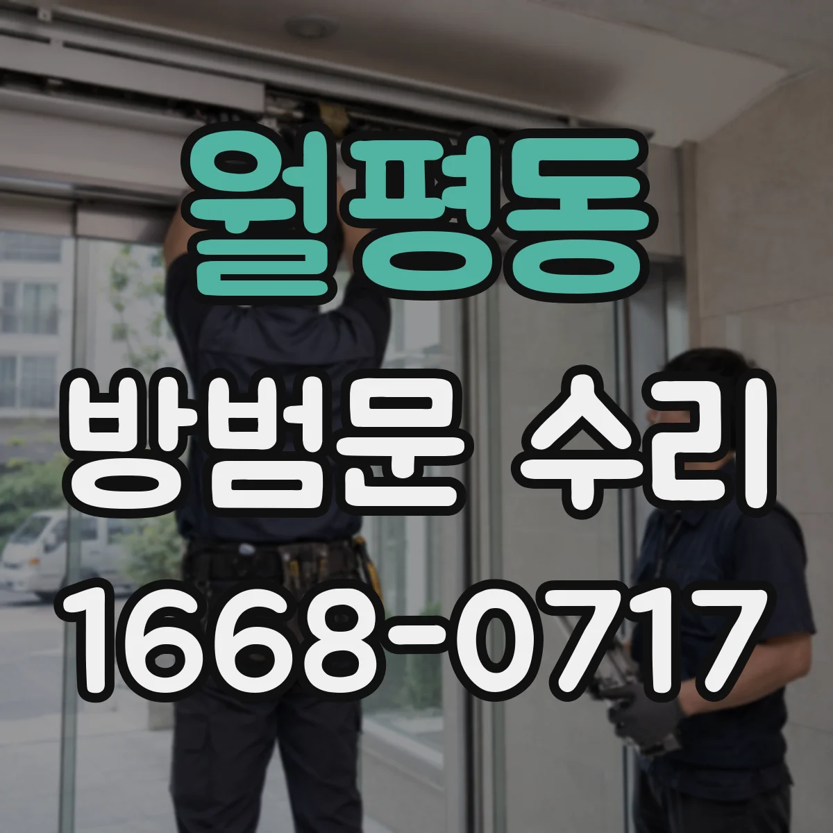 월평동 방범문 수리