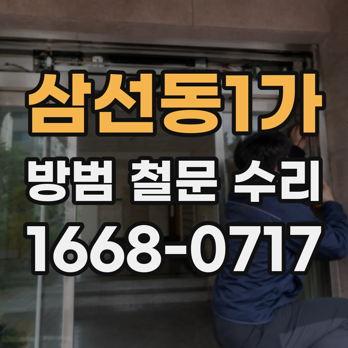 삼선동1가 방범 철문 수리