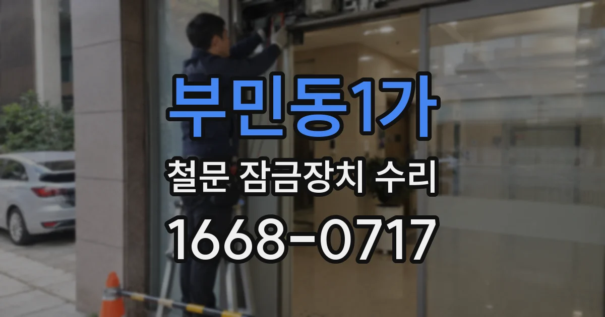 부민동1가 철문 잠금장치 수리