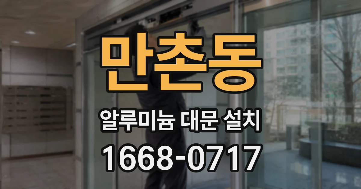 만촌동 알루미늄 대문 설치