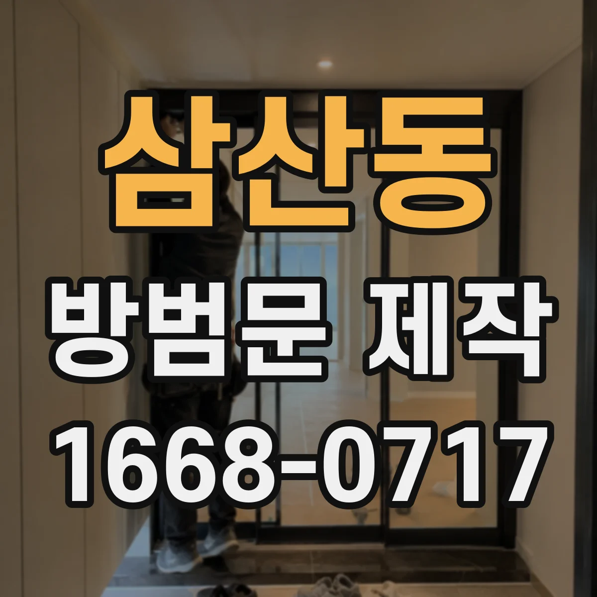 삼산동 방범문 제작