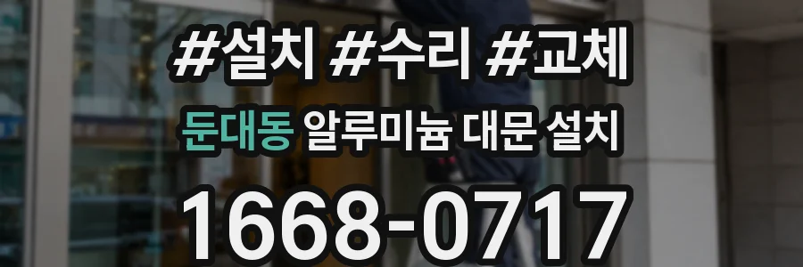 둔대동 알루미늄 대문 설치