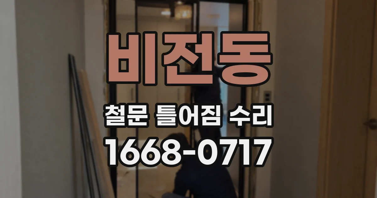 비전동 철문 틀어짐 수리