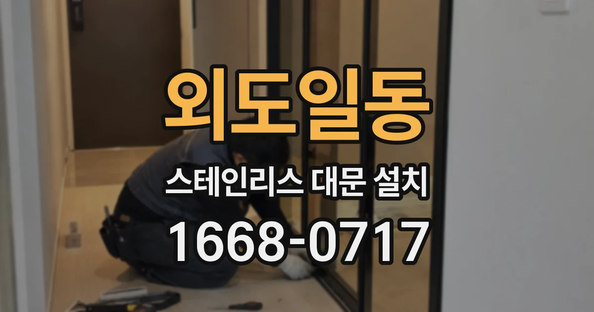 외도일동 스테인리스 대문 설치