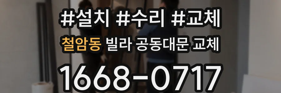 철암동 빌라 공동대문 교체