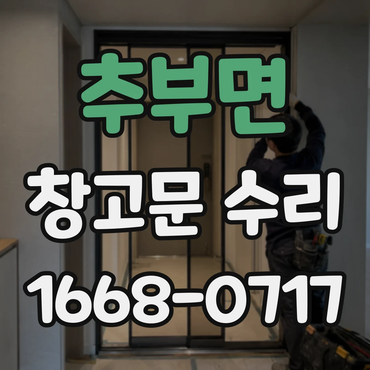 추부면 창고문 수리