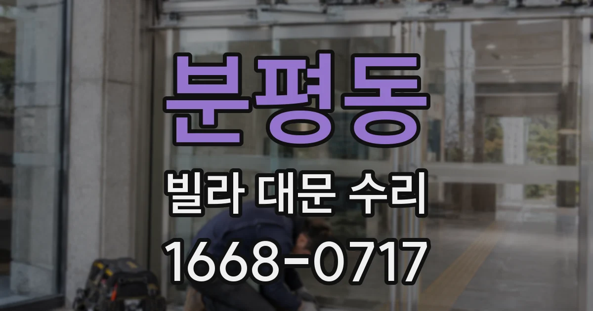 분평동 빌라 대문 수리