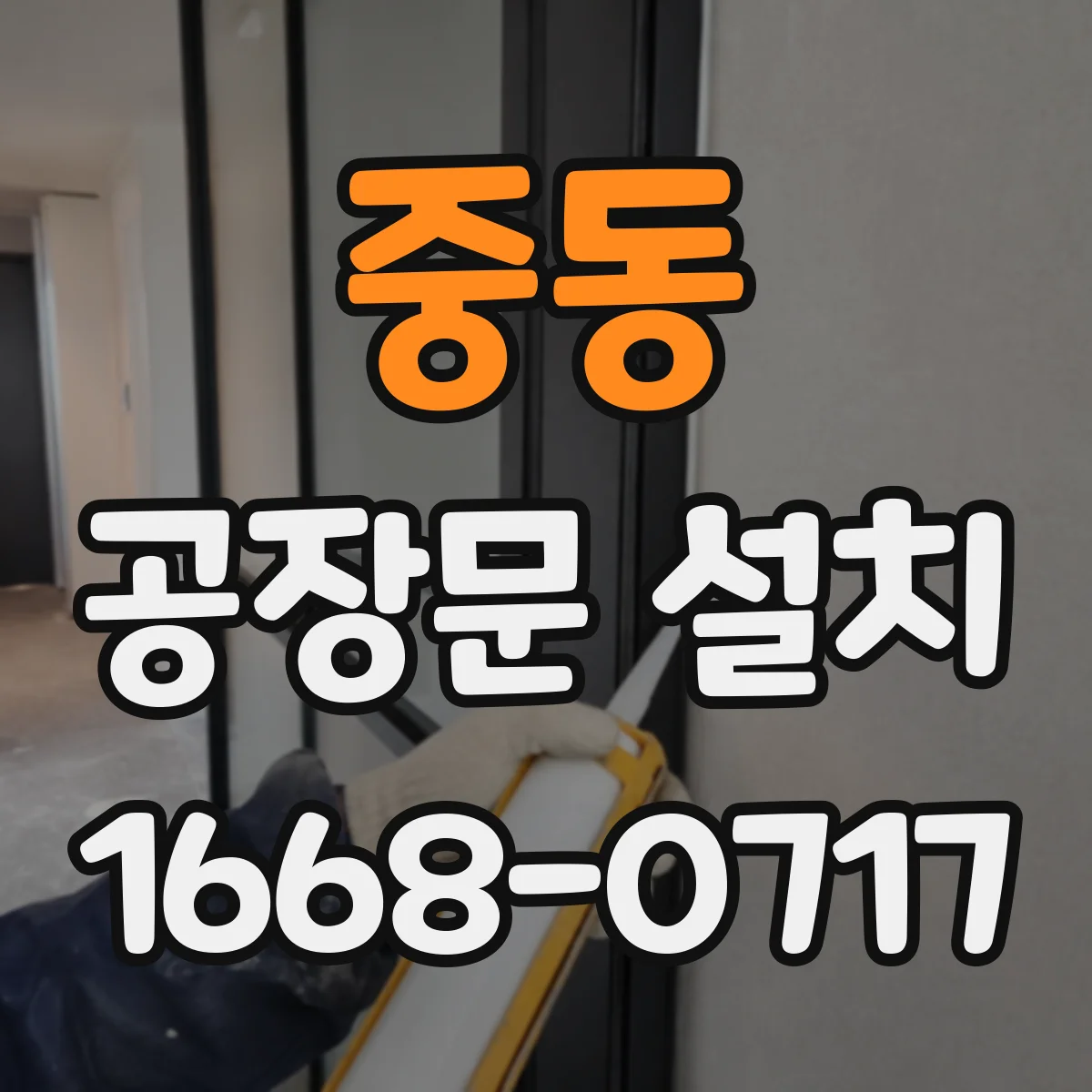 중동 공장문 설치