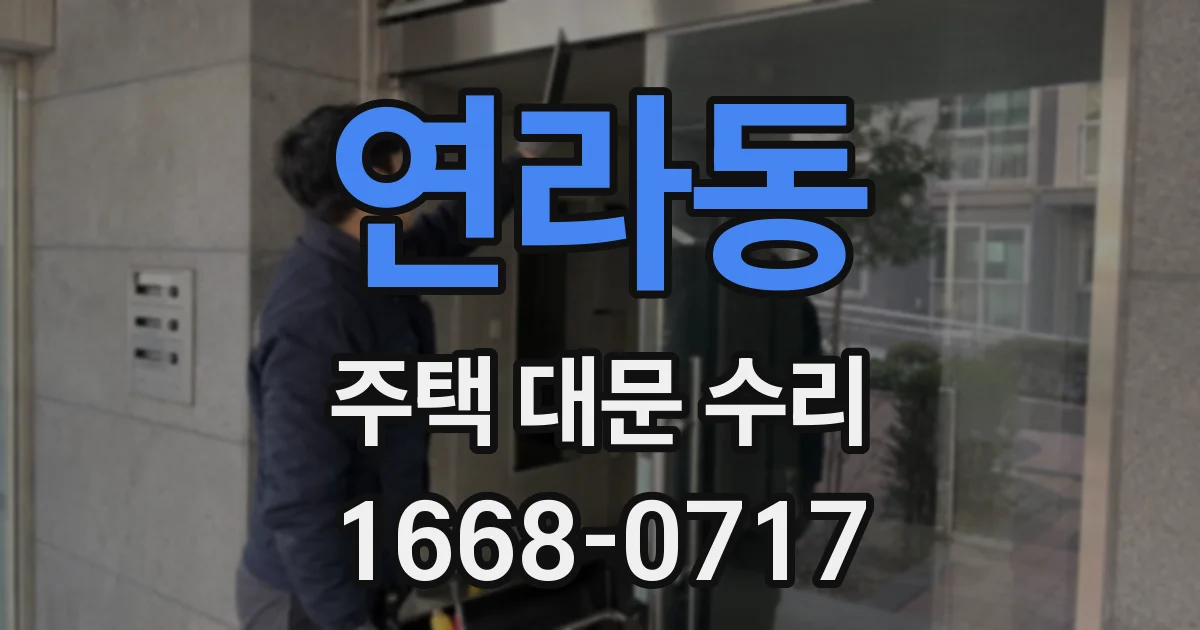 연라동 주택 대문 수리