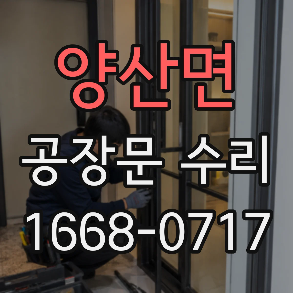 양산면 공장문 수리
