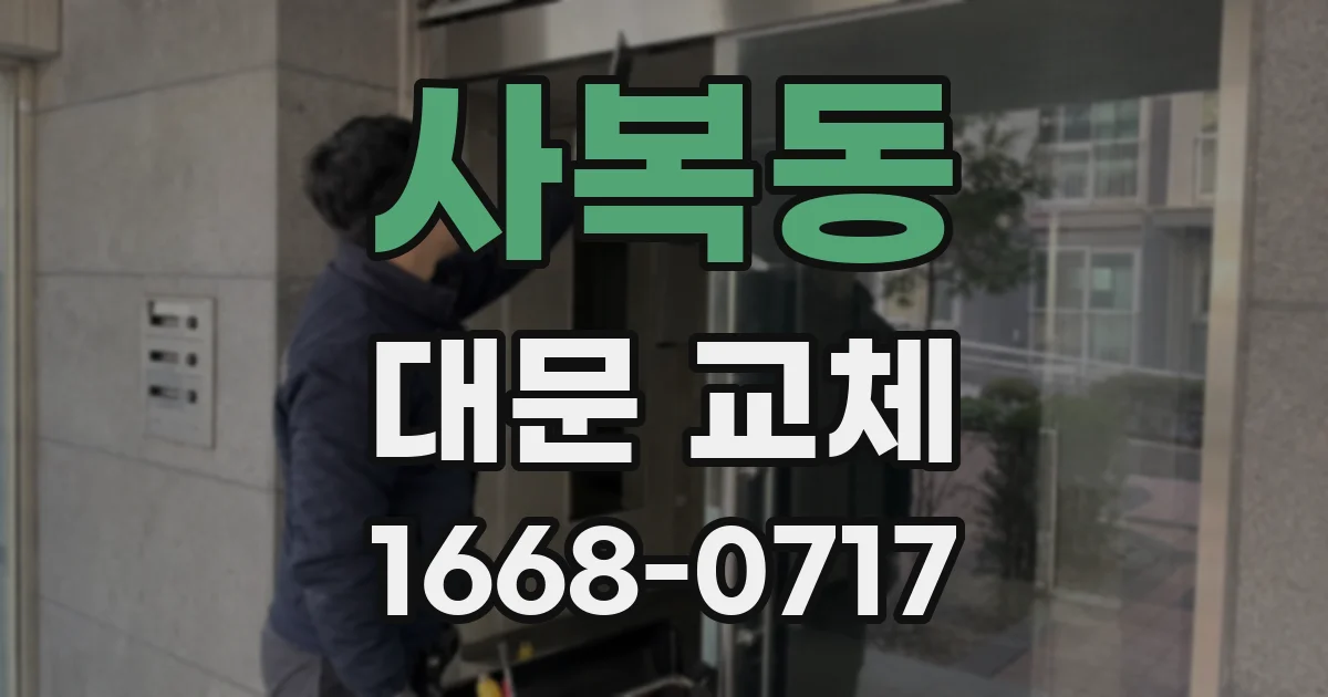 사복동 대문 교체
