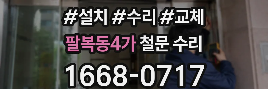 팔복동4가 철문 수리