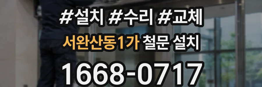 서완산동1가 철문 설치