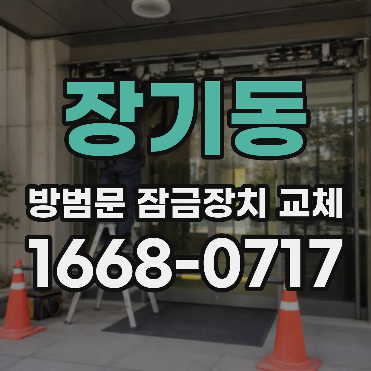 장기동 방범문 잠금장치 교체