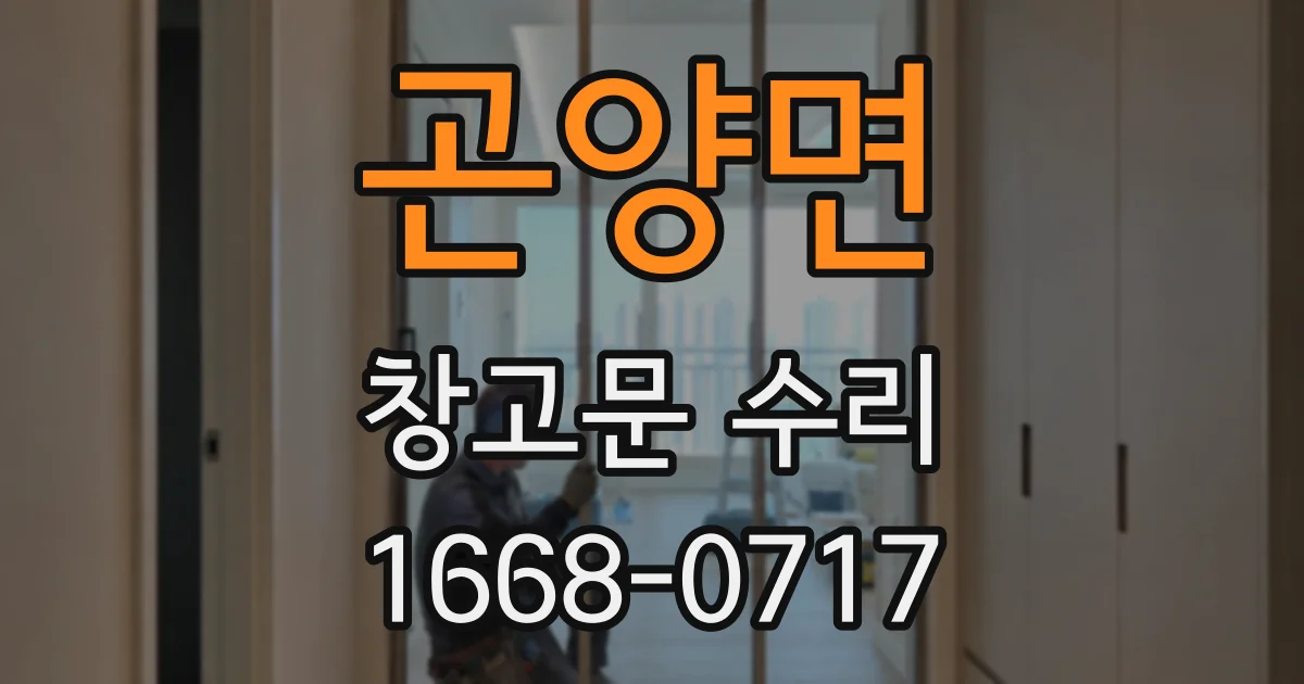 곤양면 창고문 수리