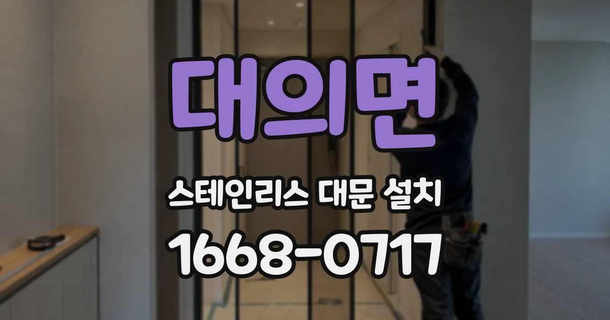 대의면 스테인리스 대문 설치