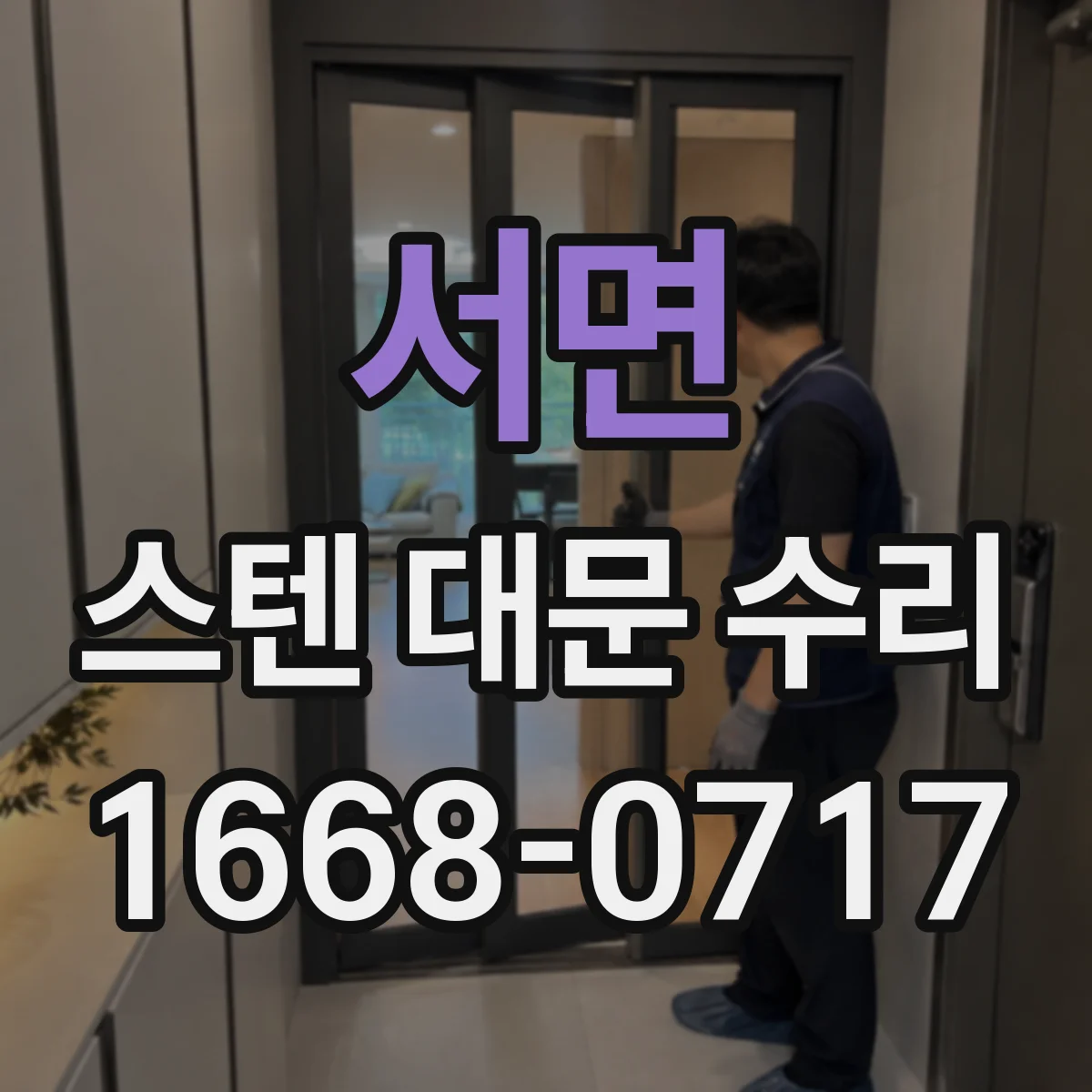 서면 스텐 대문 수리