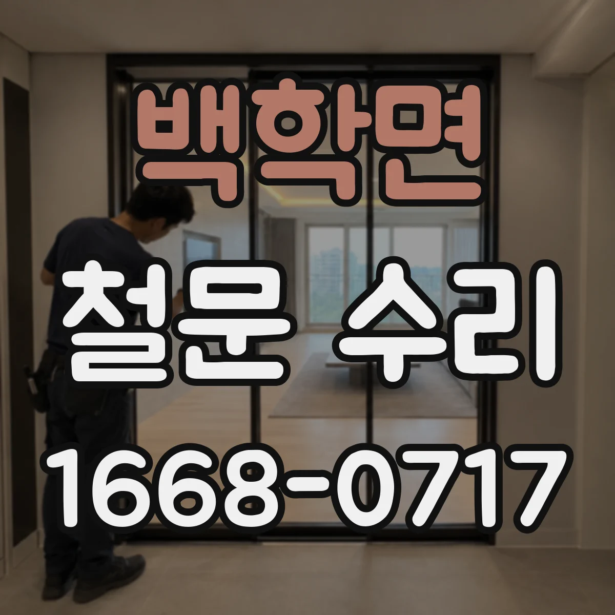백학면 철문 수리