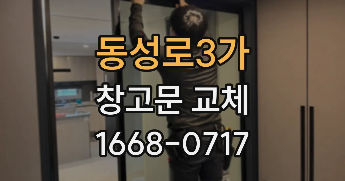 동성로3가 창고문 교체
