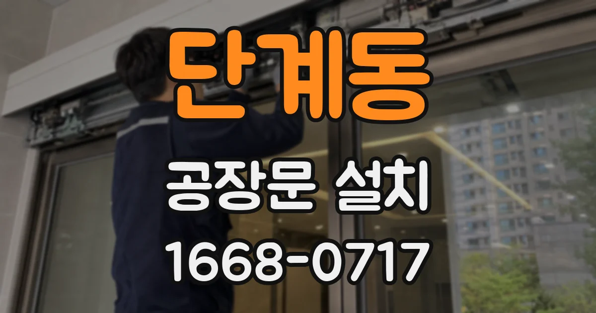 단계동 공장문 설치