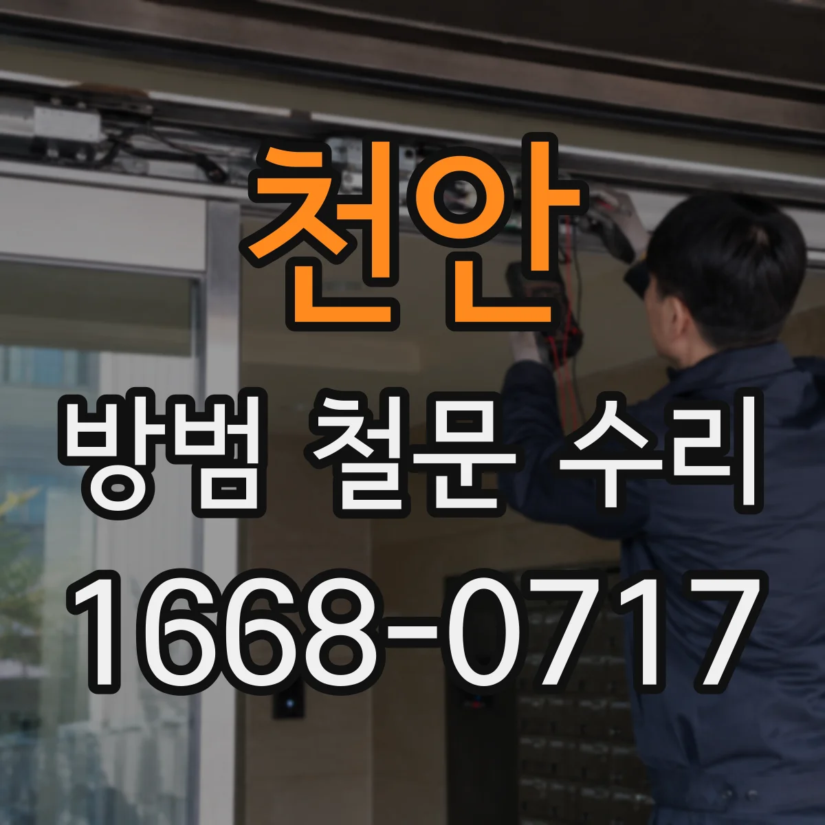 천안 방범 철문 수리