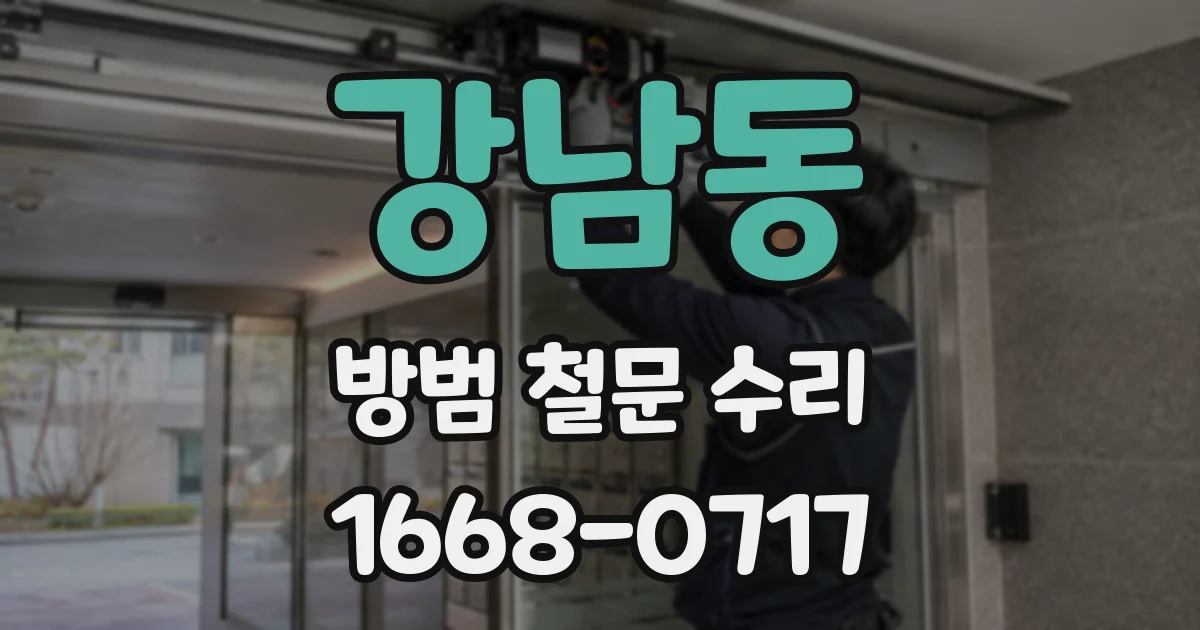 강남동 방범 철문 수리