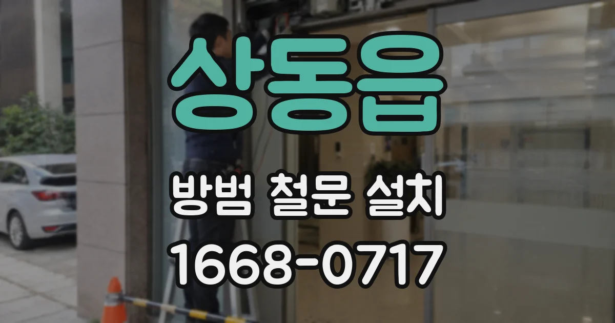 상동읍 방범 철문 설치