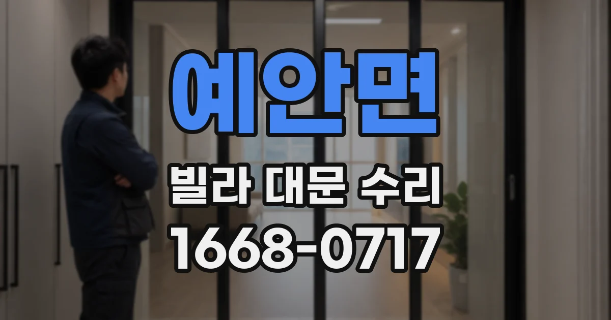 예안면 빌라 대문 수리