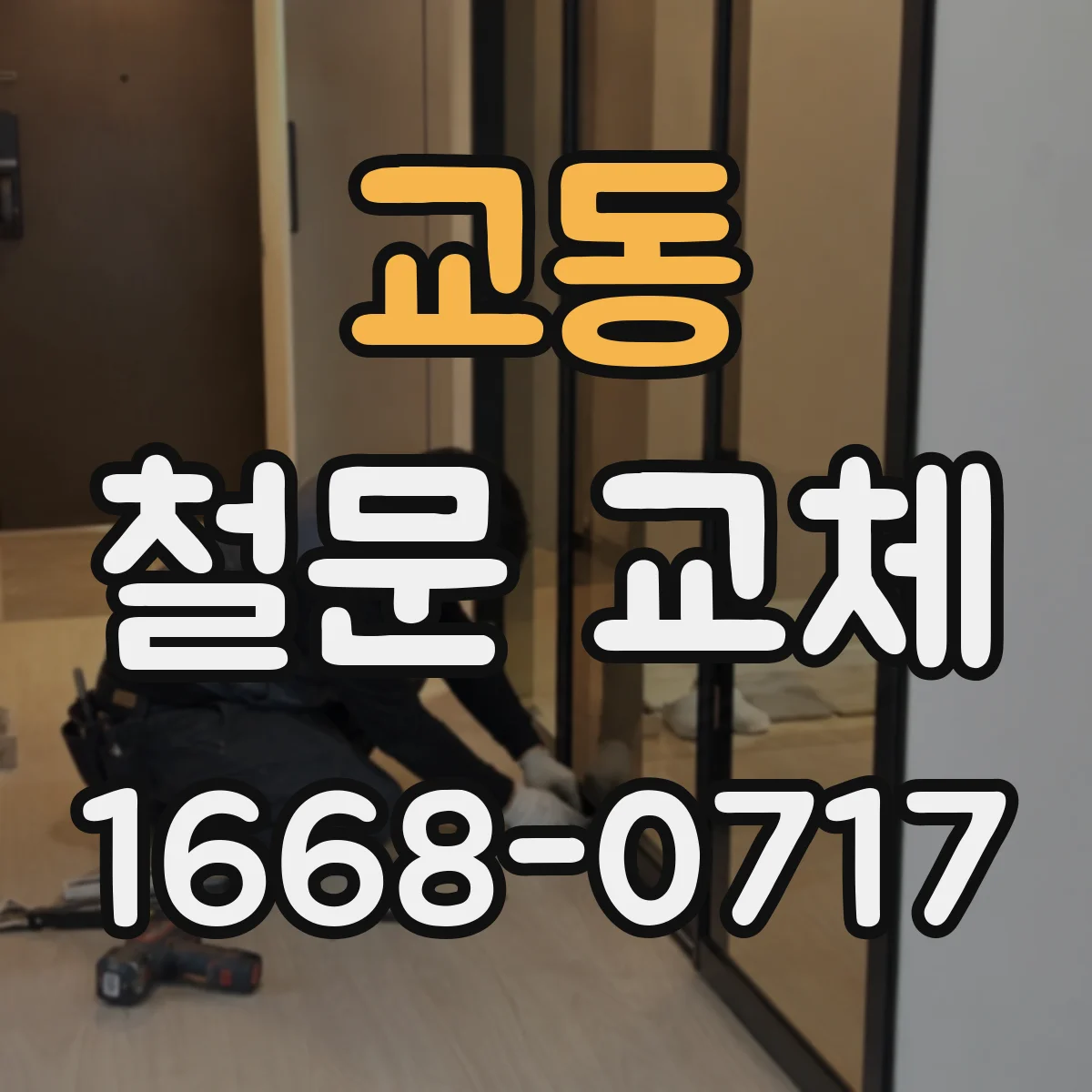 교동 철문 교체