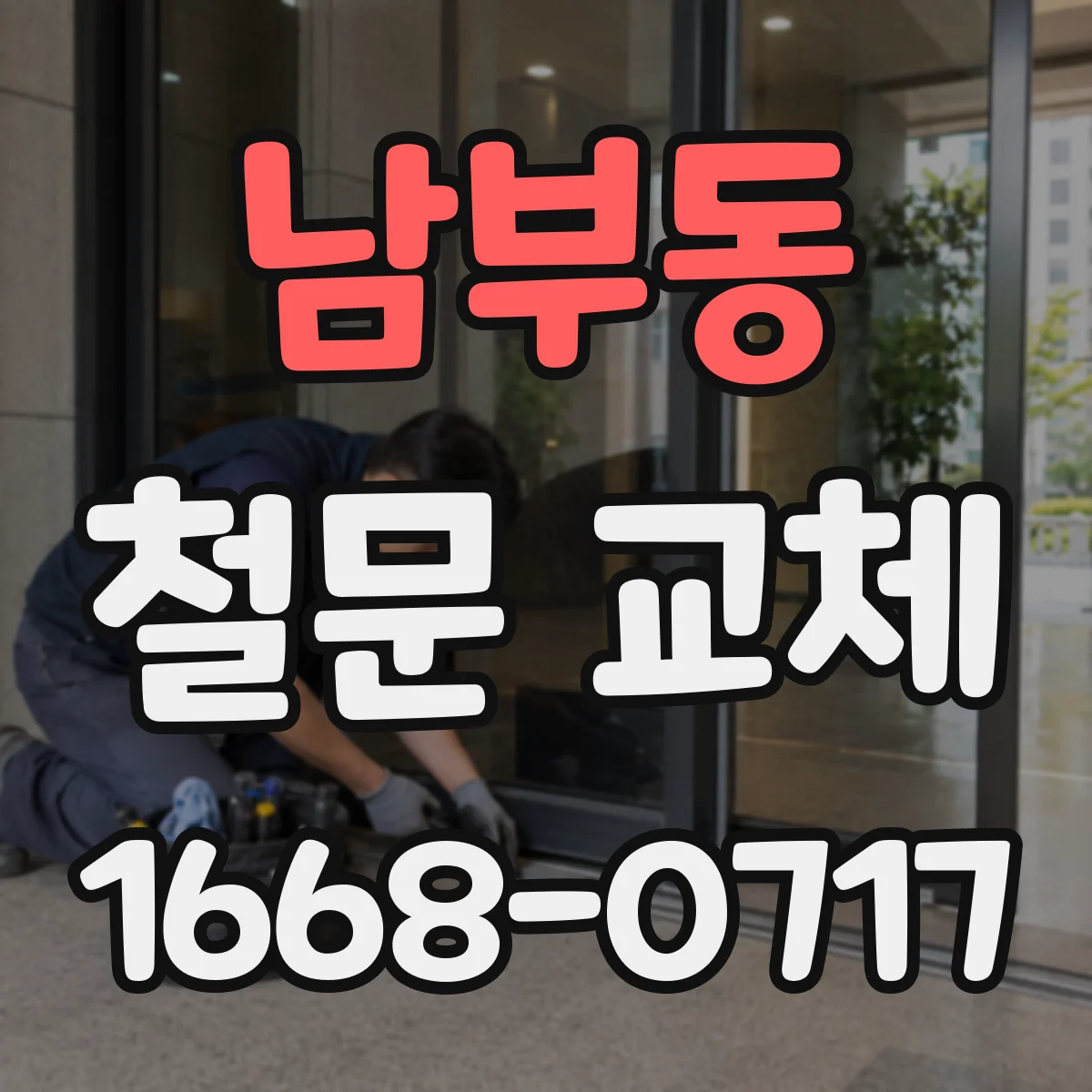 남부동 철문 교체