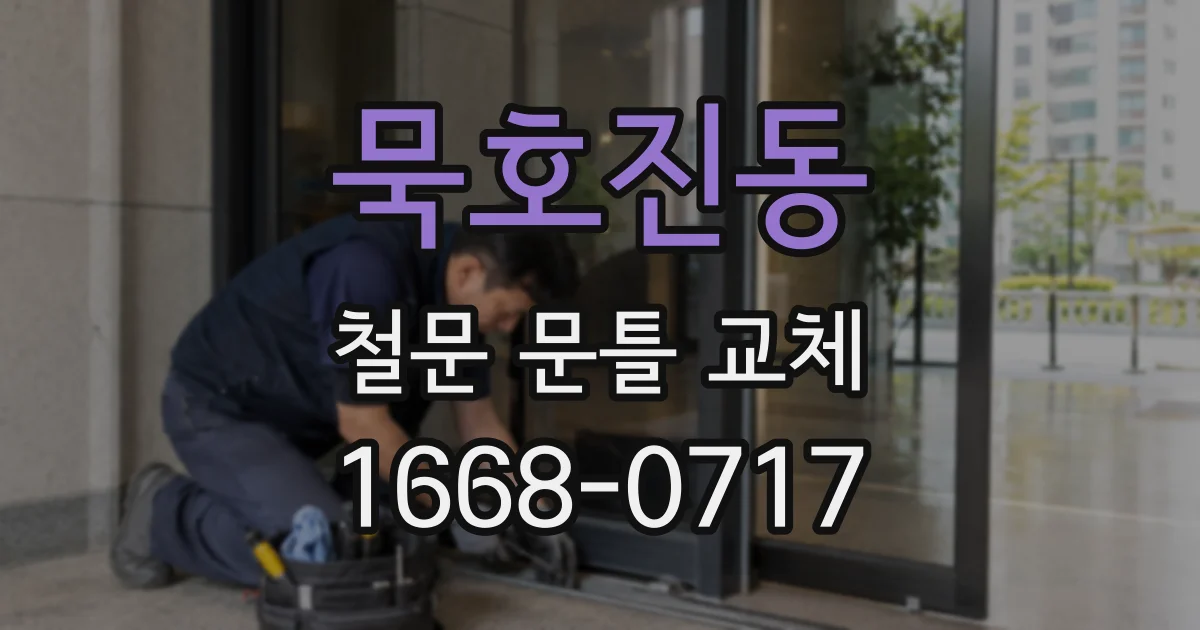묵호진동 철문 문틀 교체