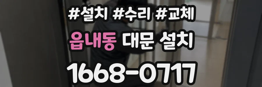 읍내동 대문 설치