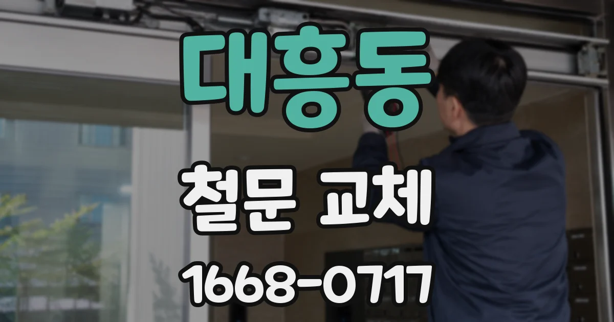 대흥동 철문 교체