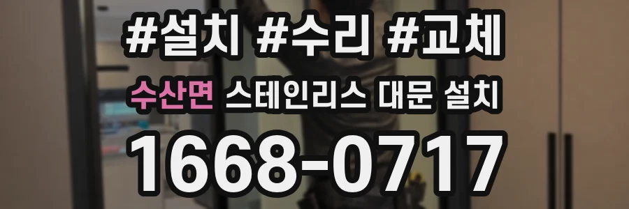 수산면 스테인리스 대문 설치