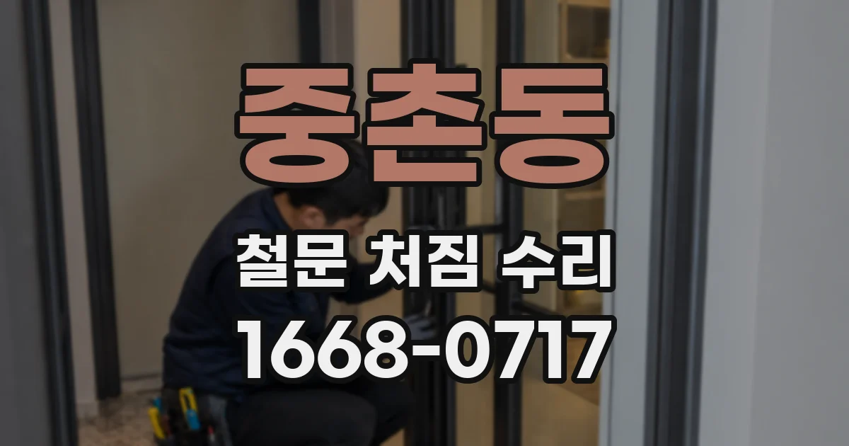 중촌동 철문 처짐 수리